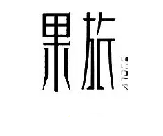 警惕!讓商標(biāo)注冊「前功盡棄」的四大關(guān)鍵細(xì)節(jié)! 警惕!讓商標(biāo)注冊「前功盡棄」的四大關(guān)鍵細(xì)節(jié)!